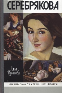 Зинаида Серебрякова - Алла Русакова - Читать книги онлайн | Слушать аудиокниги онлайн | Электронная библиотека books-lib.com