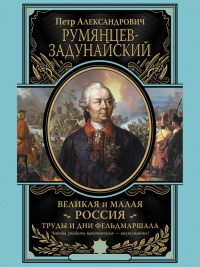Великая и Малая Россия. Труды и дни фельдмаршала - Петр Румянцев-Задунайский - Читать книги онлайн | Слушать аудиокниги онлайн | Электронная библиотека books-lib.com