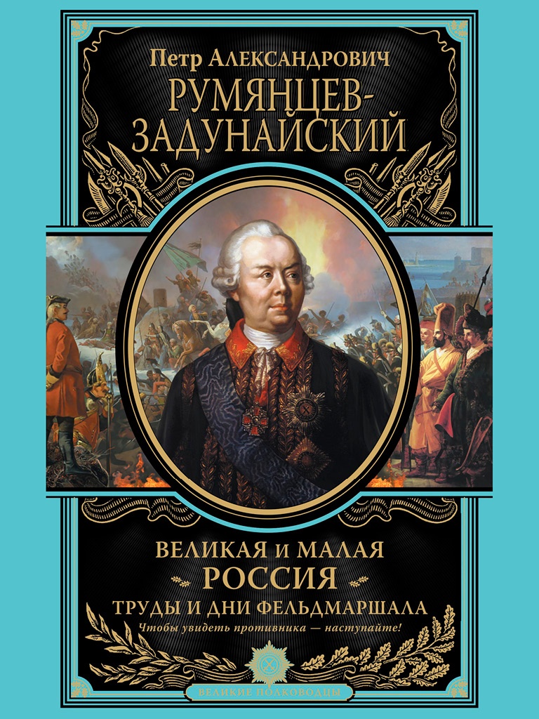 Великая и Малая Россия. Труды и дни фельдмаршала Великая и Малая Россия. Труды и дни фельдмаршала