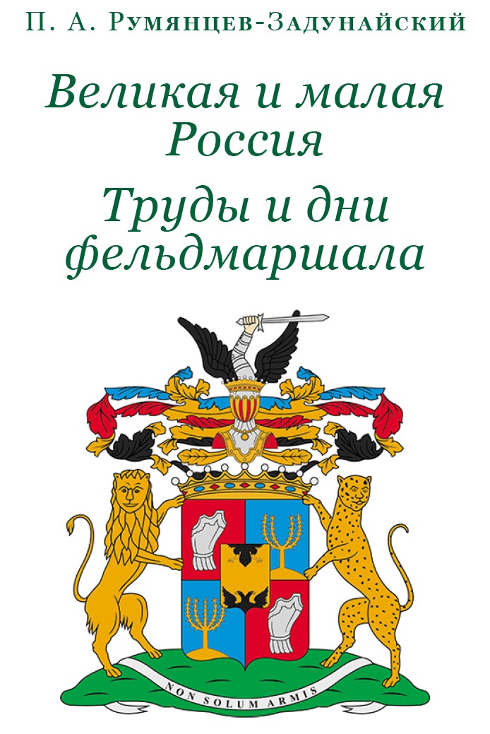 Великая и Малая Россия. Труды и дни фельдмаршала Великая и Малая Россия. Труды и дни фельдмаршала