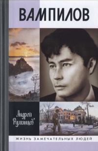 Вампилов - Андрей Румянцев - Читать книги онлайн | Слушать аудиокниги онлайн | Электронная библиотека books-lib.com