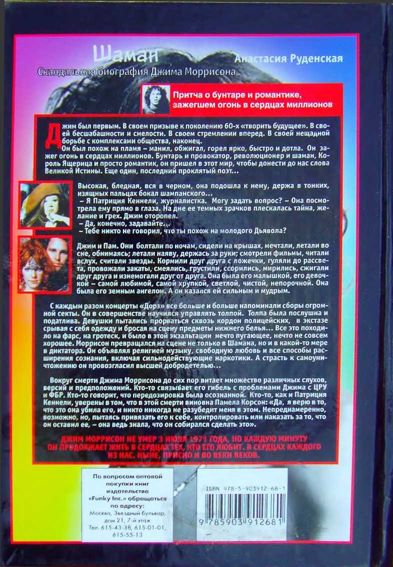 Шаман. Скандальная биография Джима Моррисона Шаман. Скандальная биография Джима Моррисона