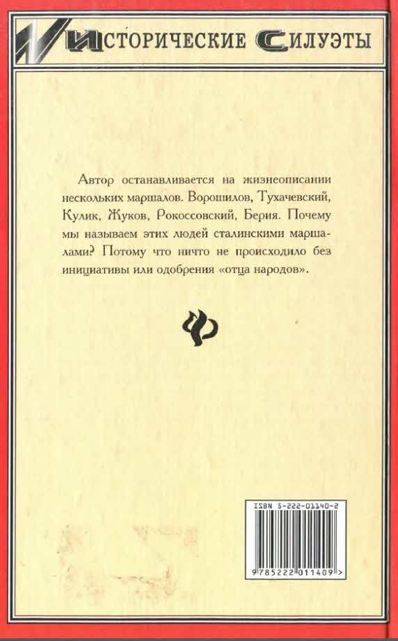 Маршалы Сталина Маршалы Сталина
