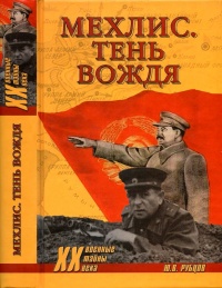 Мехлис. Тень вождя - Юрий Рубцов - Читать книги онлайн | Слушать аудиокниги онлайн | Электронная библиотека books-lib.com