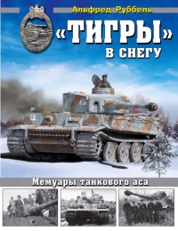 &quot;Тигры&quot; в снегу. Мемуары танкового аса - Альфред Руббель - Читать книги онлайн | Слушать аудиокниги онлайн | Электронная библиотека books-lib.com