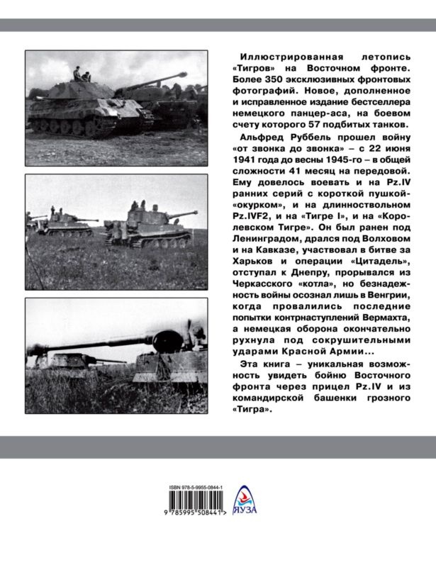 "Тигры" в снегу. Мемуары танкового аса "Тигры" в снегу. Мемуары танкового аса