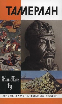 Тамерлан - Жан-Поль Ру - Читать книги онлайн | Слушать аудиокниги онлайн | Электронная библиотека books-lib.com