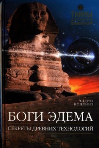 Боги Эдема - Эндрю Коллинз - Читать книги онлайн | Слушать аудиокниги онлайн | Электронная библиотека books-lib.com