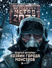 Метро 2033. Хозяин города монстров - Андрей Буторин - Читать книги онлайн | Слушать аудиокниги онлайн | Электронная библиотека books-lib.com