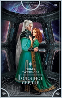 Голодное сердце - Ольга Гусейнова - Читать книги онлайн | Слушать аудиокниги онлайн | Электронная библиотека books-lib.com