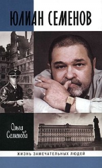Юлиан Семенов - Ольга Семенова - Читать книги онлайн | Слушать аудиокниги онлайн | Электронная библиотека books-lib.com