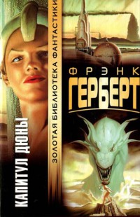 Капитул Дюны - Фрэнк Герберт - Читать книги онлайн | Слушать аудиокниги онлайн | Электронная библиотека books-lib.com
