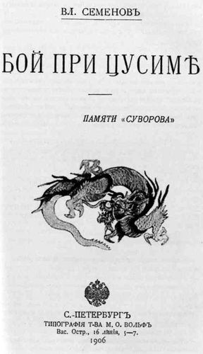 Трагедия Цусимы Трагедия Цусимы