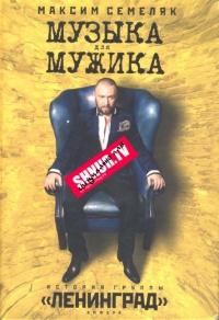 Музыка для мужика. История группы &quot;Ленинград&quot; - Максим Семеляк - Читать книги онлайн | Слушать аудиокниги онлайн | Электронная библиотека books-lib.com