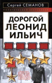 Дорогой Леонид Ильич - Сергей Семанов - Читать книги онлайн | Слушать аудиокниги онлайн | Электронная библиотека books-lib.com