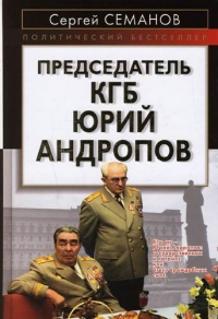 Председатель КГБ Юрий Андропов - Сергей Семанов - Читать книги онлайн | Слушать аудиокниги онлайн | Электронная библиотека books-lib.com