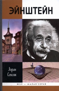 Эйнштейн - Лоран Сексик - Читать книги онлайн | Слушать аудиокниги онлайн | Электронная библиотека books-lib.com