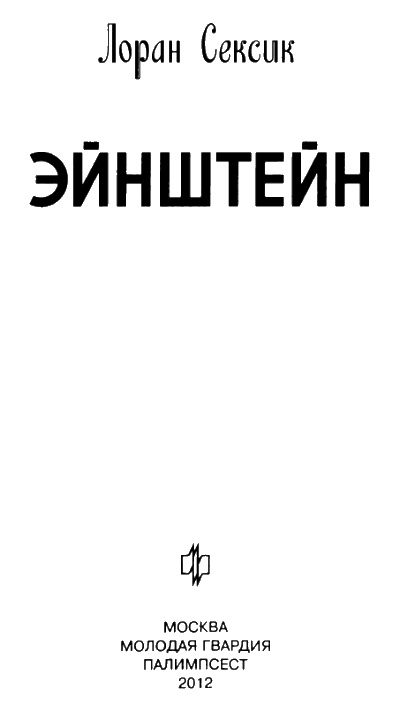 Эйнштейн Эйнштейн