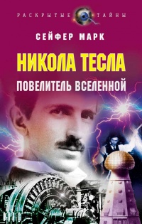 Никола Тесла. Повелитель вселенной - Марк Сейфер - Читать книги онлайн | Слушать аудиокниги онлайн | Электронная библиотека books-lib.com