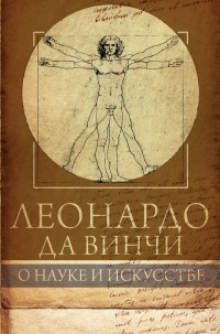 Леонардо да Винчи. О науке и искусстве - Габриэль Сеайль - Читать книги онлайн | Слушать аудиокниги онлайн | Электронная библиотека books-lib.com
