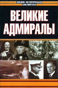 Великие адмиралы - Джэк Свитмэн - Читать книги онлайн | Слушать аудиокниги онлайн | Электронная библиотека books-lib.com