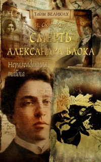 Неразгаданная тайна. Смерть Александра Блока - Инна Свеченовская - Читать книги онлайн | Слушать аудиокниги онлайн | Электронная библиотека books-lib.com