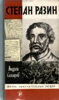 Степан Разин - Андрей Сахаров - Читать книги онлайн | Слушать аудиокниги онлайн | Электронная библиотека books-lib.com
