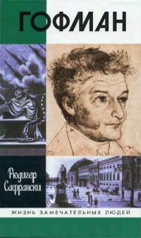 Гофман - Рюдигер Сафрански - Читать книги онлайн | Слушать аудиокниги онлайн | Электронная библиотека books-lib.com