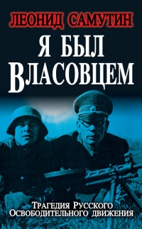 Я был власовцем - Леонид Самутин - Читать книги онлайн | Слушать аудиокниги онлайн | Электронная библиотека books-lib.com