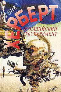 Досадийский эксперимент - Фрэнк Герберт - Читать книги онлайн | Слушать аудиокниги онлайн | Электронная библиотека books-lib.com