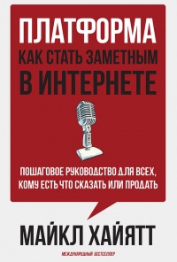 Платформа. Как стать заметным в Интернете. Пошаговое руководство для всех, кому есть что сказать или что продать - Майкл Хайятт - Читать книги онлайн | Слушать аудиокниги онлайн | Электронная библиотека books-lib.com
