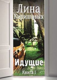 Идущие. Книга I - Лина Кирилловых - Читать книги онлайн | Слушать аудиокниги онлайн | Электронная библиотека books-lib.com