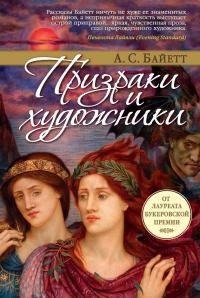 Призраки и художники - Антония Байетт - Читать книги онлайн | Слушать аудиокниги онлайн | Электронная библиотека books-lib.com