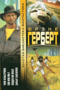 Сон или явь? - Фрэнк Герберт - Читать книги онлайн | Слушать аудиокниги онлайн | Электронная библиотека books-lib.com