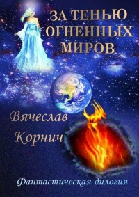 За тенью огненных миров. Фантастическая дилогия - Вячеслав Корнич - Читать книги онлайн | Слушать аудиокниги онлайн | Электронная библиотека books-lib.com