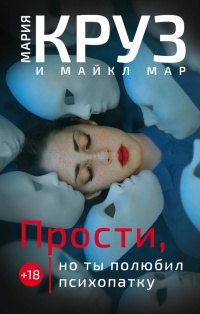Прости, но ты полюбил психопатку - Мария Круз - Читать книги онлайн | Слушать аудиокниги онлайн | Электронная библиотека books-lib.com