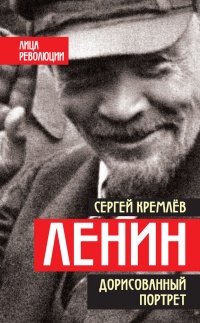 Ленин. Дорисованный портрет - Сергей Кремлев - Читать книги онлайн | Слушать аудиокниги онлайн | Электронная библиотека books-lib.com