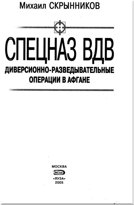 Спецназ ВДВ. Диверсионно-разведывательные операции в Афгане Спецназ ВДВ. Диверсионно-разведывательные операции в Афгане