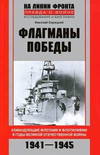 Флагманы Победы - Николай Скрицкий - Читать книги онлайн | Слушать аудиокниги онлайн | Электронная библиотека books-lib.com