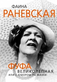 Фаина Раневская. Фуфа Великолепная, или С юмором по жизни - Глеб Скороходов - Читать книги онлайн | Слушать аудиокниги онлайн | Электронная библиотека books-lib.com