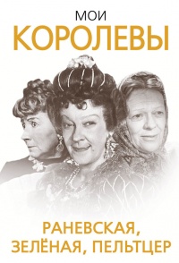 Мои королевы. Раневская, Зелёная, Пельтцер - Глеб Скороходов - Читать книги онлайн | Слушать аудиокниги онлайн | Электронная библиотека books-lib.com
