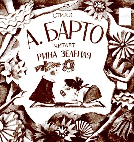 Мои королевы. Раневская, Зелёная, Пельтцер Мои королевы. Раневская, Зелёная, Пельтцер