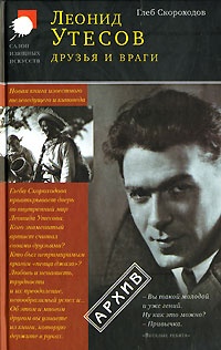 Леонид Утесов. Друзья и враги - Глеб Скороходов - Читать книги онлайн | Слушать аудиокниги онлайн | Электронная библиотека books-lib.com