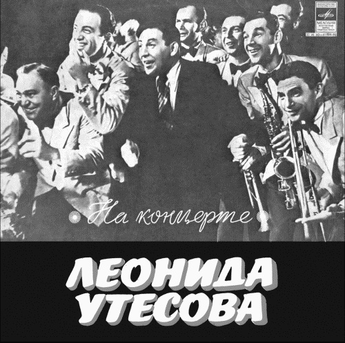 Леонид Утесов. Друзья и враги Леонид Утесов. Друзья и враги
