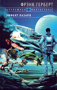 Эффект Лазаря - Фрэнк Герберт - Читать книги онлайн | Слушать аудиокниги онлайн | Электронная библиотека books-lib.com