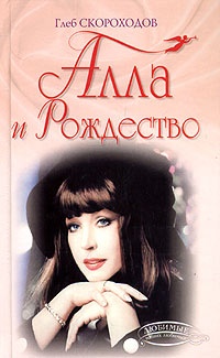 Алла и Рождество - Глеб Скороходов - Читать книги онлайн | Слушать аудиокниги онлайн | Электронная библиотека books-lib.com