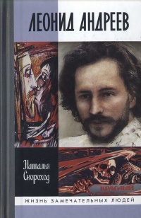 Леонид Андреев - Наталья Скороход - Читать книги онлайн | Слушать аудиокниги онлайн | Электронная библиотека books-lib.com
