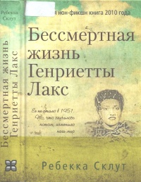 Бессмертная жизнь Генриетты Лакс - Ребекка Склут - Читать книги онлайн | Слушать аудиокниги онлайн | Электронная библиотека books-lib.com