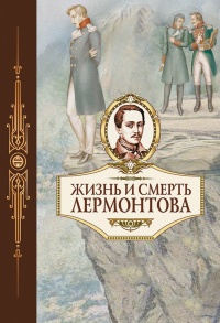 Жизнь и смерть Лермонтова - Александр Скабичевский - Читать книги онлайн | Слушать аудиокниги онлайн | Электронная библиотека books-lib.com