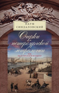 Очерки Петербургской мифологии, или Мы и городской фольклор - Наум Синдаловский - Читать книги онлайн | Слушать аудиокниги онлайн | Электронная библиотека books-lib.com
